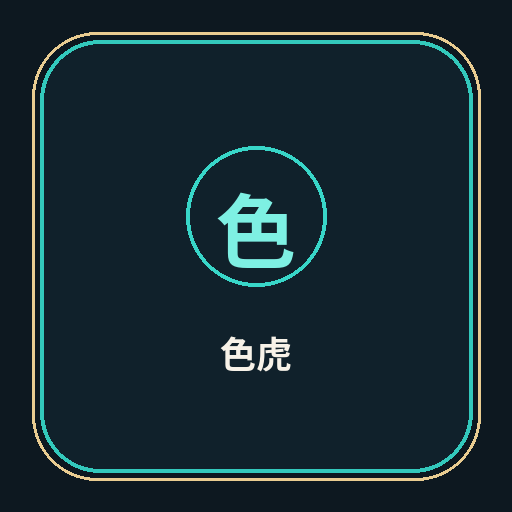色虎